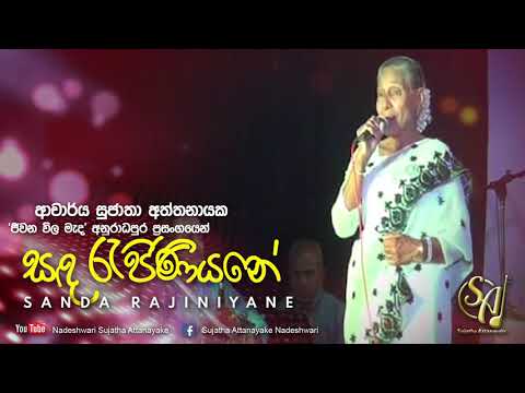 Sanda Rajiniyane - Jeewana Wila Mada Anuradhapura | Sujatha Attanayake | (Official Video)