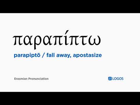 How to pronounce Parapiptō in Biblical Greek - (παραπίπτω / fall away, apostasize)