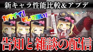 【ブルアカ】新キャラ性能比較とアプデについて振り返る雑談【配信】