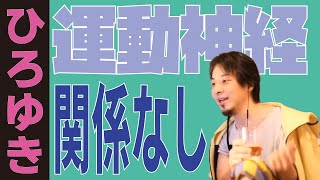 【ひろゆき】運動神経が必要なのは高校まで