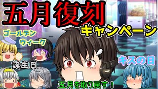｛ゆっくり茶番｝　　五月を棒に振った俺たちはもう一度五月を取り戻しに行くのであった。