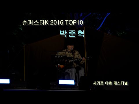 슈퍼스타K 2016 TOP10 20221023 박준혁 - 주저하는연인들을 위해잔나비