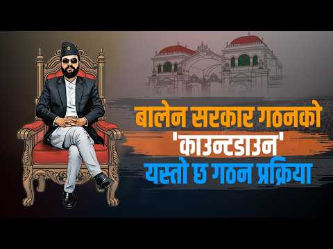 नयाँ सरकार बन्न कति दिन लाग्ला ? यस्तो छ कानून र अबको प्रक्रिया