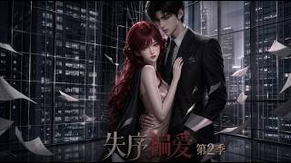 【full]💖《失序偏爱》第2季全集✨穿书女主人间清醒求离婚，清冷霸总却死守不放手？✨【multisub][anime]