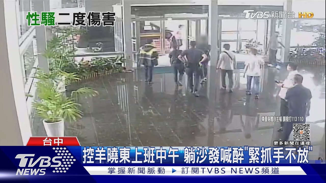 控羊曉東上班中午 躺沙發喊醉「緊抓手不放」
