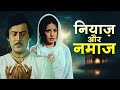 Niyaz Aur Namaaz 1977 Bollywood Full Hindi Movie HD Zaheera Parikshit Sahni