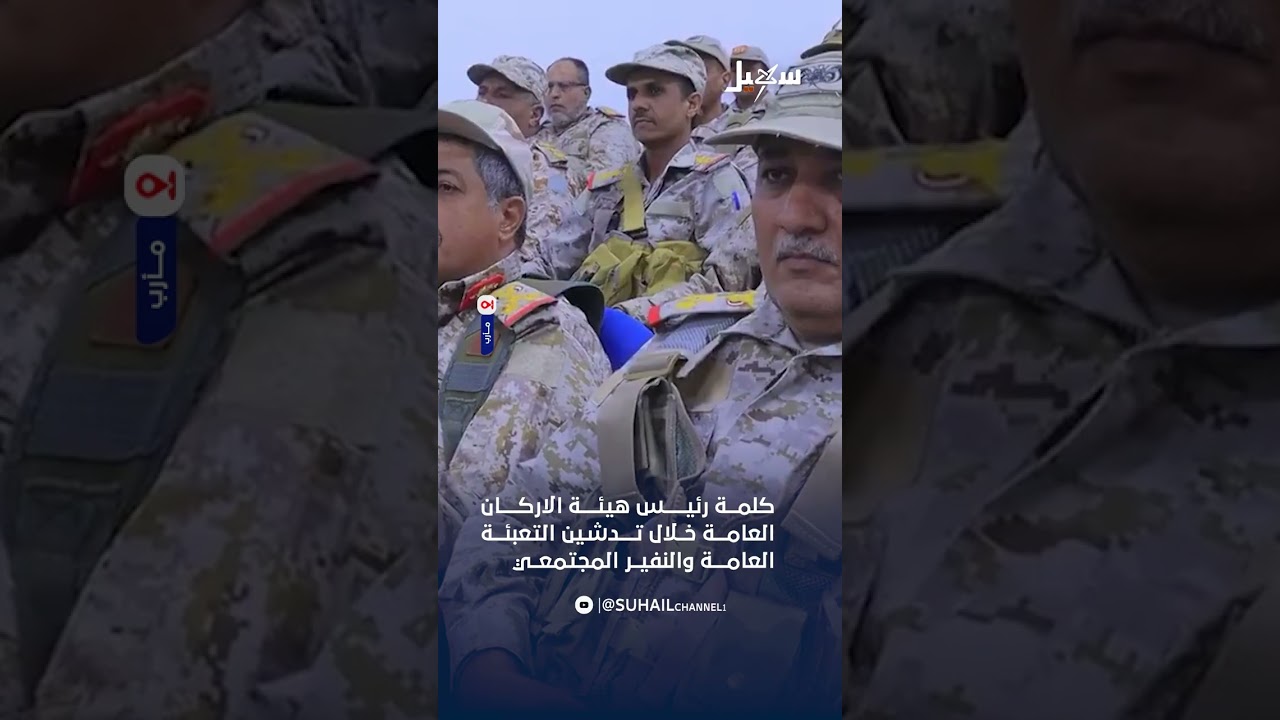 كلمة رئيس هيئة الأركان العامة خلال تدشين التعبئة العامة والنفير المجتمعي