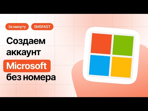 Привязываем номер в Microsoft без личного номера телефона — быстрый способ через SMSFAST