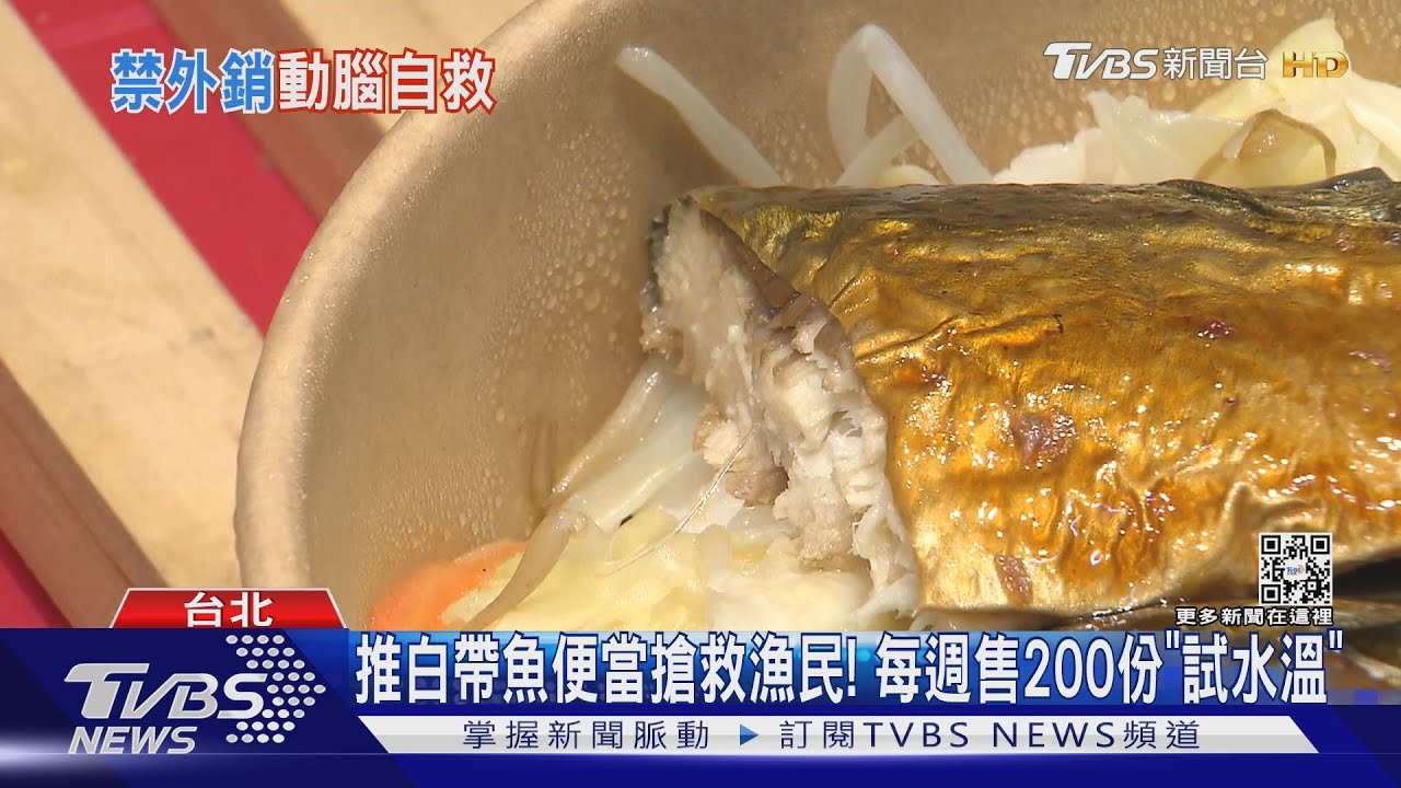 白帶魚怎銷? 瑞芳漁會年產1500公噸「恐損千萬」
