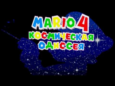 Space Standart - Mario 4: Space Odyssey