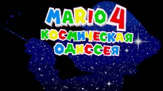 Space Standart - Mario 4: Space Odyssey