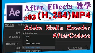 AE中文教学 #03【导出MP4格式】After effects教程/速成班