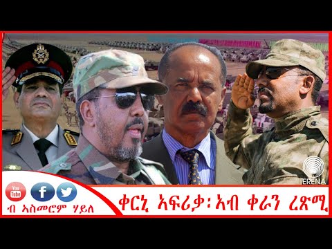 ቀርኒ ኣፍሪቃ፡ ኣብ ቀራን ረጽሚ – ብኣስመሮም ሃይለ ቀርኒ ኣፍሪቃ፡ ኣብ ቀራን ረጽሚ – ብኣስመሮም ሃይለ