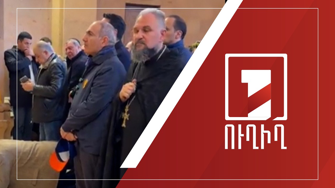 Վարչապետը մասնակցում է պատարագի Սուրբ Աննա եկեղեցում | ՈՒՂԻՂ