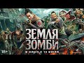 Земля зомби Tian Qi Jing Zhe Bian Apocalypse 2021 трейлер