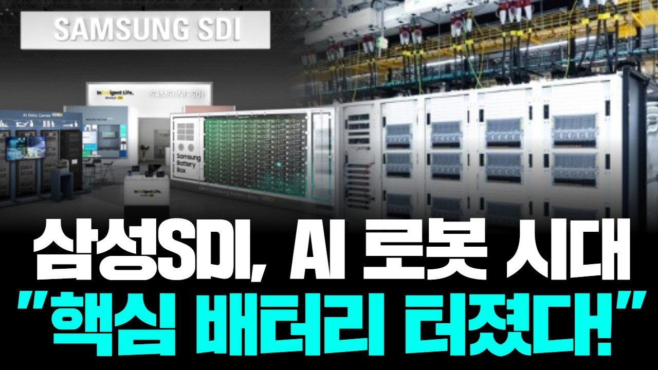 “전기차 끝 아니다”…삼성SDI, AI 로봇 시대 핵심 배터리 터졌다