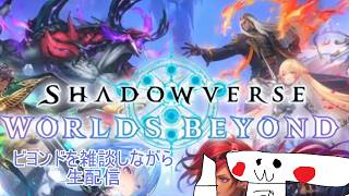 【シャドウバースWB】６弾の環境を遊ぶ配信