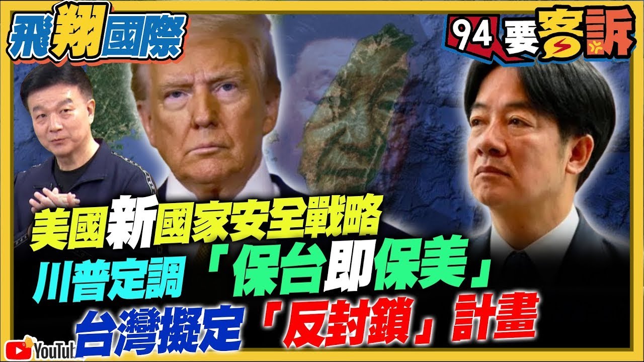 【94要客訴之飛翔國際精彩完整版重現】美國新國家安全戰略！川普定調「保台即保美」！台灣擬定「反封鎖」計畫｜三立新聞網 SETN