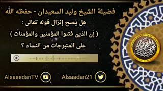 صورة هل يصح إنزال قوله تعالى ( إن الذين فتنوا المؤمنين والمؤمنات ) على المتبرجات من النساء ..؟