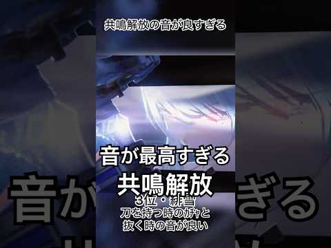 あなたの心を揺さぶる共鳴解放の音とは？
