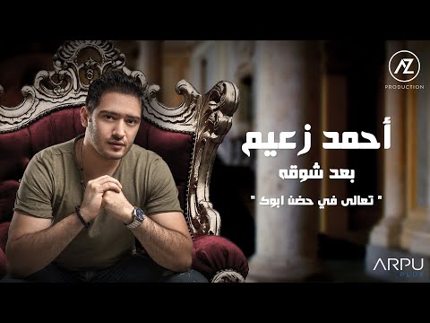 Ahmed Zaeem - B3d Sho2a [LYRICS VIDEO]| أحمد زعيم - بعد شوقه | من مسلسل الوجة الاخر