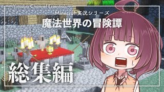 【Minecraft】魔法世界の冒険譚 総集編【東北きりたん】