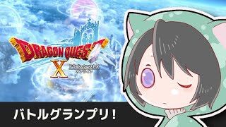 【ドラクエ１０】コロシアムGP66やっていく　SS~２