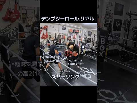 スパーリングでデンプシーロールリアルしてみた