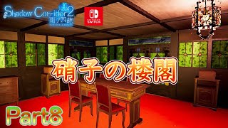 朗読メンヘラ女の声が聞こえたら、それはもう終わり【Shadow Corridor 2 雨ノ四葩】#8