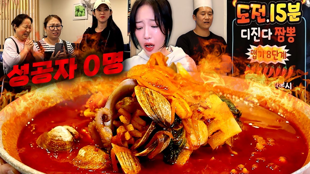 성공자 0명! 제한시간 15분🔥 과연 성공할 수 있을까? 신길동 보다 맵다는 디진다 짬뽕 도전💀