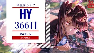 【オルゴール】HY/366日