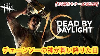 【DBD10周年お祝い全滅企画】チェーンソーの神が舞い降りた日【カニバル】