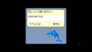 アプデを勧めてくるうざい通知を拒否し続けるゲーム【ポメくん】
