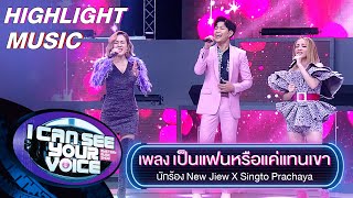 เป็นแฟนหรือแค่แทนเขา – นิวจิ๋ว x สิงโต ปราชญา