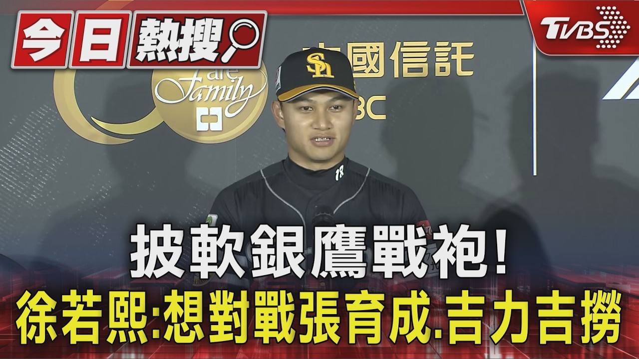 影音／台日交流賽開打！徐若熙先發戰昔日隊友　點名最想對決「這2人」