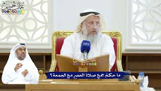 251 - ما حكمُ جمعِ صلاة العصر مع الجمعة؟ - عثمان الخميس