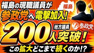 福島の現職議員が参政党に電撃加入！地方議員200人突破で勢い止まらず　#自民党#選挙