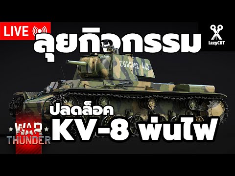 🔴LIVE | ลุยกันต่อกับภารกิจนรก | WAR THUNDER