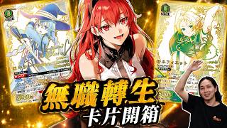 開一整箱無職轉生卡片！白媽媽！藍媽媽！紅媽媽一次滿足！ | UA Mushoku Tensei: Jobless Reincarnation Unboxing