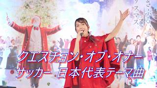 橋本朗子『クエスチョン・オブ・オナー』サッカー 日本代表テーマ曲 路上ライブ（東京クリスマスアドベント2025 上野）