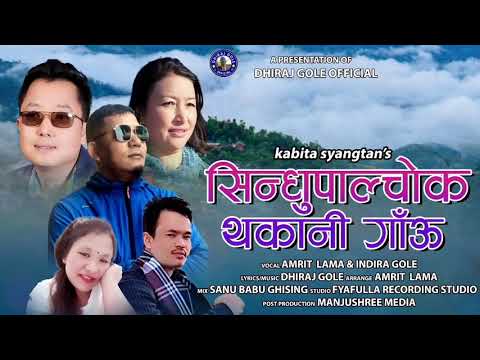sindhupalchok thakani gau New tamang phapare selo Dhiraj gole indira gole by kabita syangtan theba t
