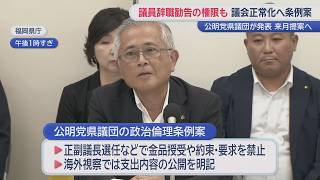 公明党県議団が「政治倫理条例案」提出へ【ぎゅっと】２０２６年８月３日放送