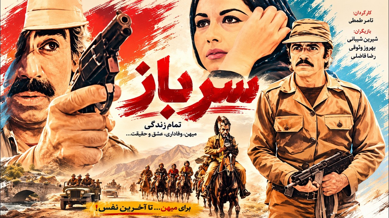 ناصر ملک مطیعی در فیلم سرباز   بدون حذفیات   رنگی