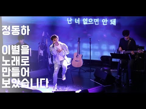 [소극장 콘서트] 이별을 노래로 만들어 보았습니다 |컬러콘서트 라이브 영상|