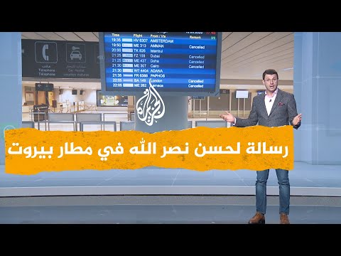 شبكات رسالة لحسن نصر الله على شاشات مطار بيروت