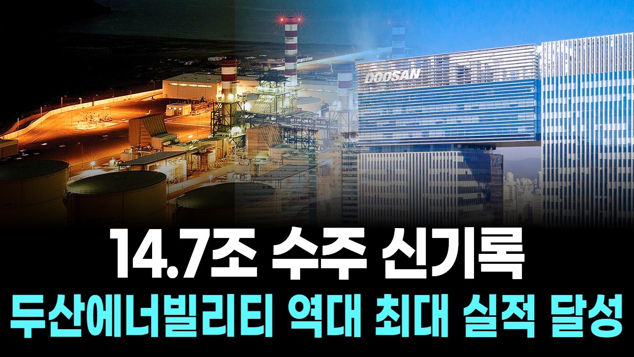 14.7조 수주 신기록…두산에너빌리티 역대 최대 실적 달성