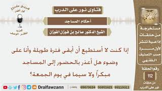 صورة إذا كنت لا أستطيع أن أبقى فترة طويلة وأنا على وضوء هل أعذر بالحضور إلى المساجد مبكراً؟ الشيخ الفوزان