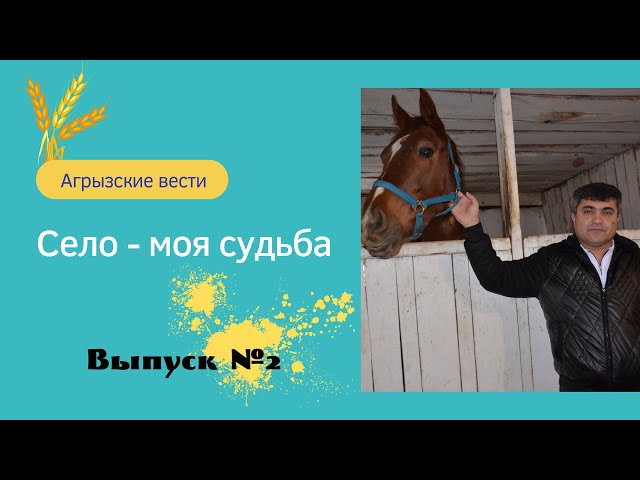 Село моя судьба. Хәлим Ганиев