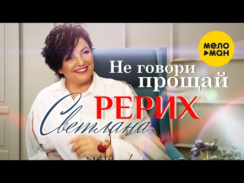 Светлана Рерих - Не говори прощай (Official Video 2022)