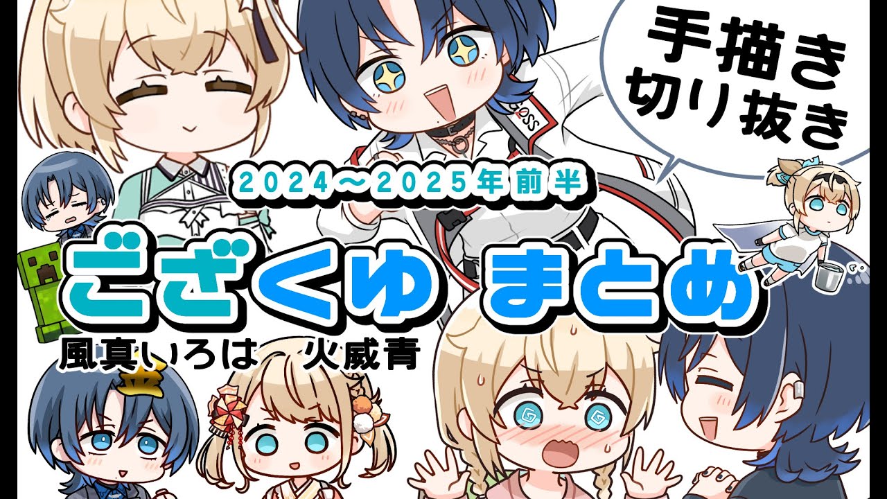 【手描き】ござくゆまとめ【風真いろは/火威青/切り抜き漫画】